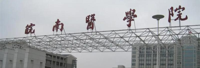皖南医学院
