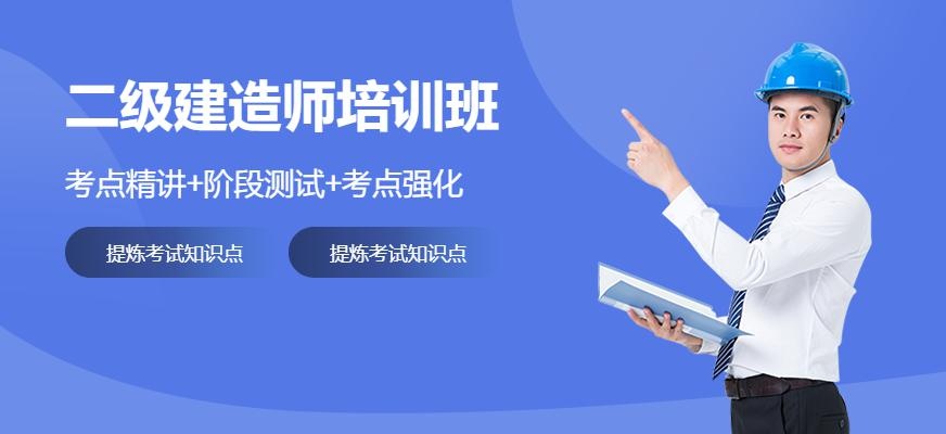 深圳二级建造师考试培训配图