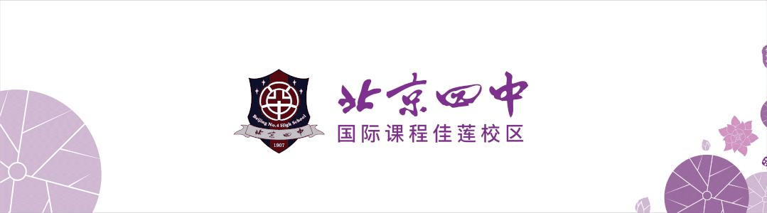北京四中国际课程佳莲校区