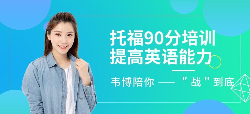 沈阳韦博英语新托福90分班