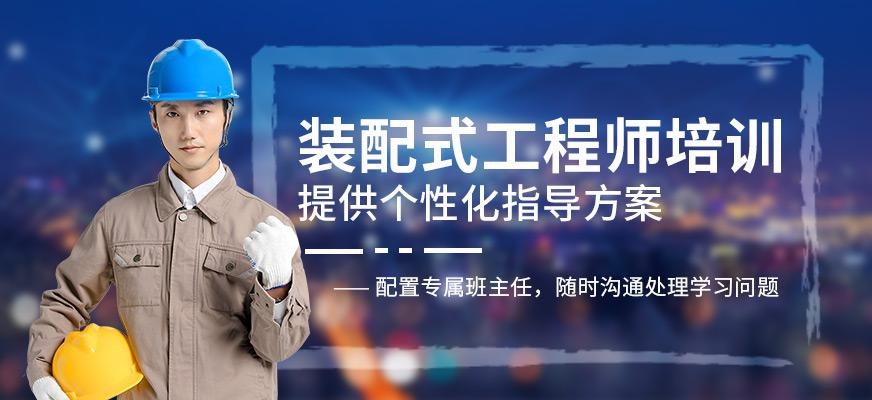 昆明装配式工程师培训