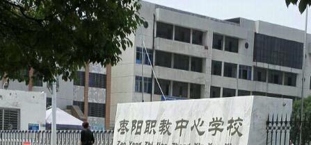 枣阳职教中心学校