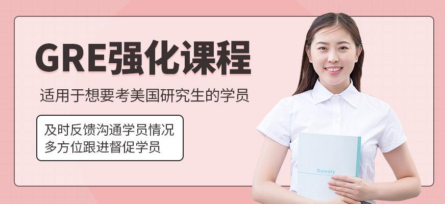 GRE培训