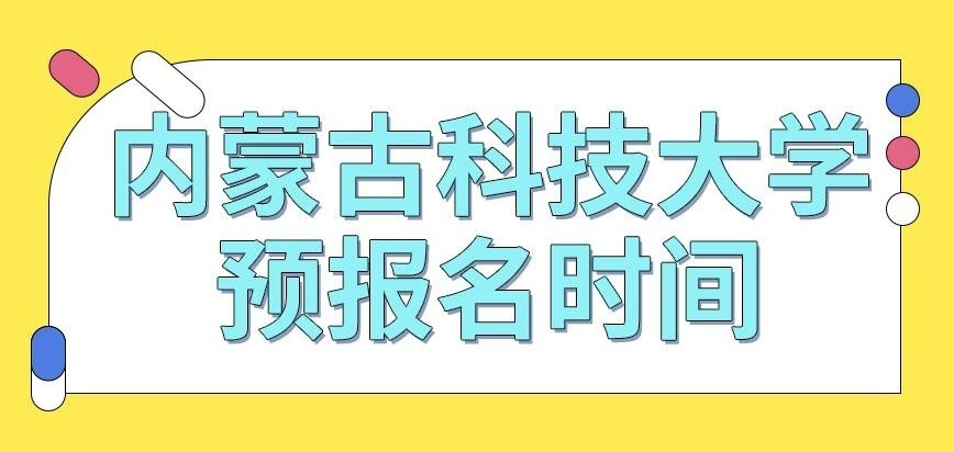 内蒙古科技大学在职研究生预报名时间为几月呢
