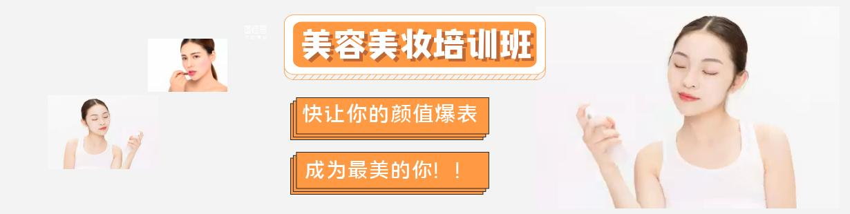 美容美妆培训