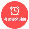 考试报名时间