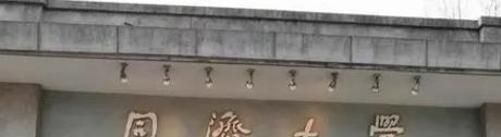 同济大学
