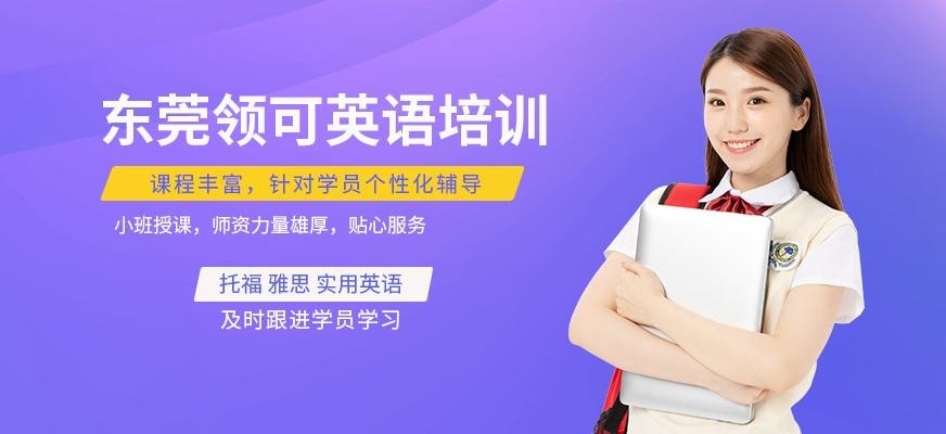 东莞领可英语培训