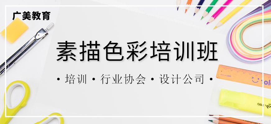 广州广美教育素描色彩培训配图