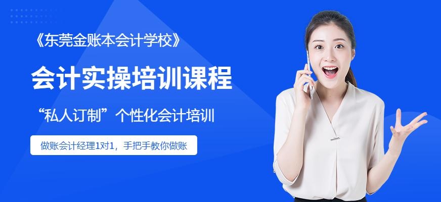 东莞金帐本会计实操培训