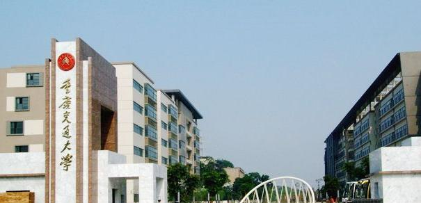 重庆交通大学是211还是985(重庆交通大学）