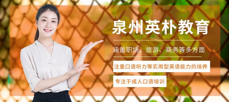 泉州英朴教育
