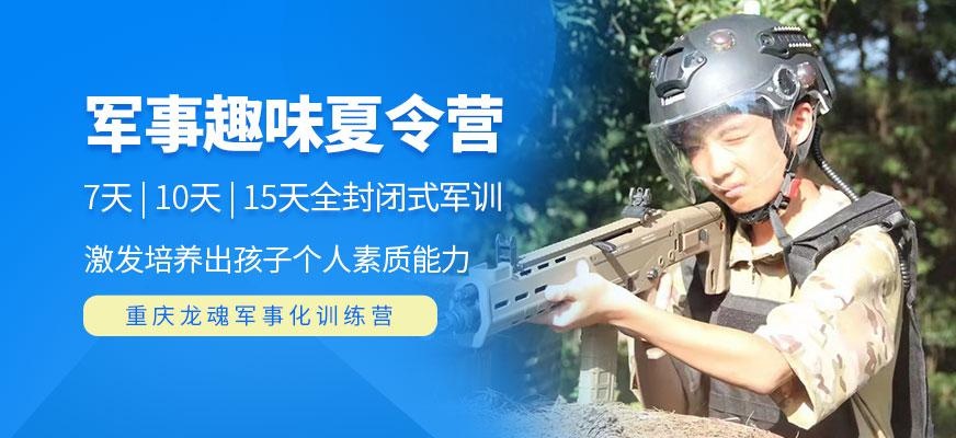 重庆国防教育军事夏令营