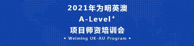 为明英澳A-Level+ 