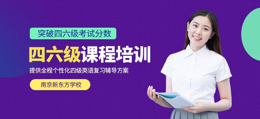 南京四六级英语培训