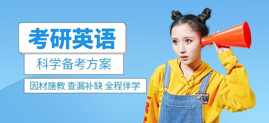 成都英语考研培训