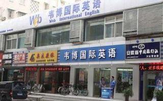 合肥韦博英语培训