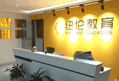 纽伦国际教育机构