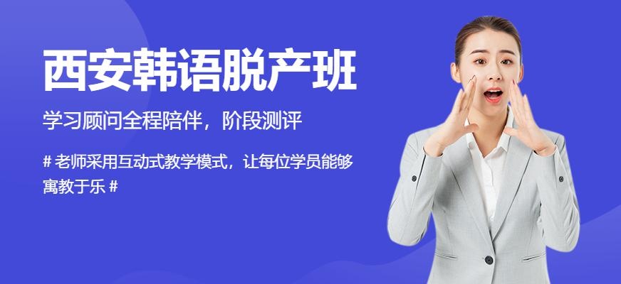 西安韩语脱产班