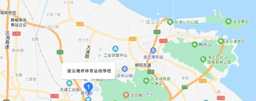 连云港市体育运动学校地址在哪里