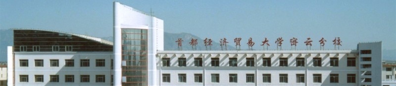 首都经济贸易大学密云分校单招简章