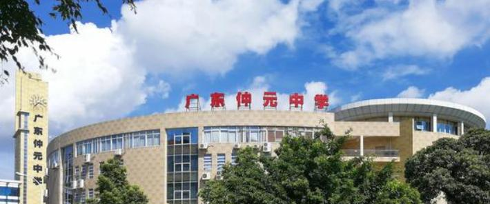 广州仲元中学国际班