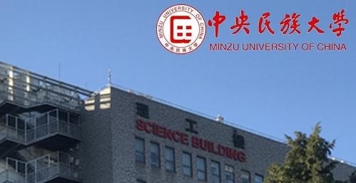 中央民族大学