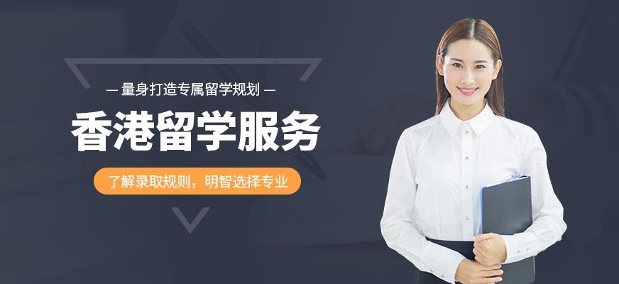 香港留学中介服务