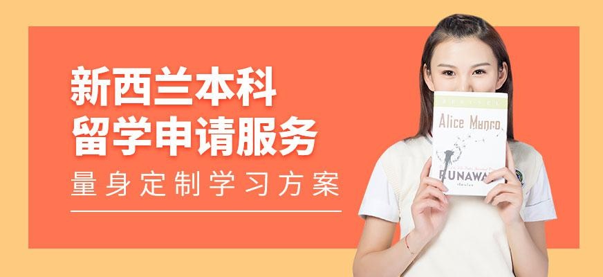 广州新西兰本科留学申请