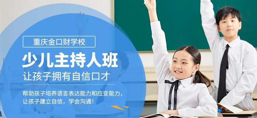 重庆小主持人口才培训