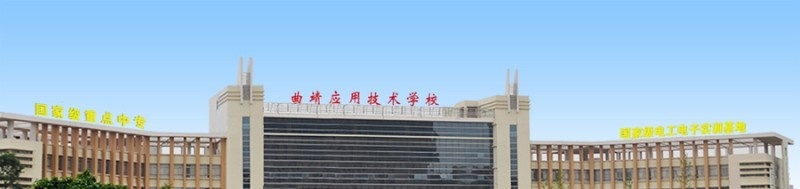 云南省曲靖应用技术学校