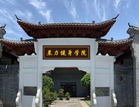 武汉晨力健身学院