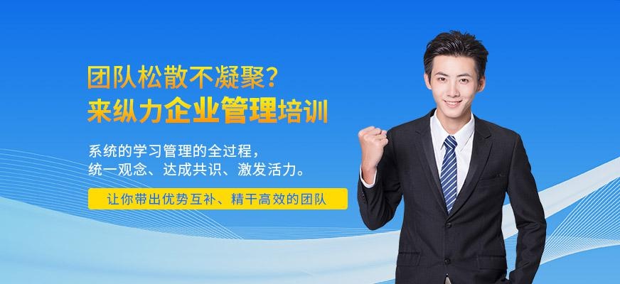 纵力教育企业管理培训