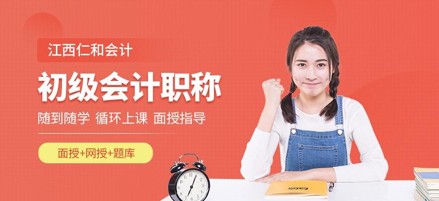 江西会计初级职称培训
