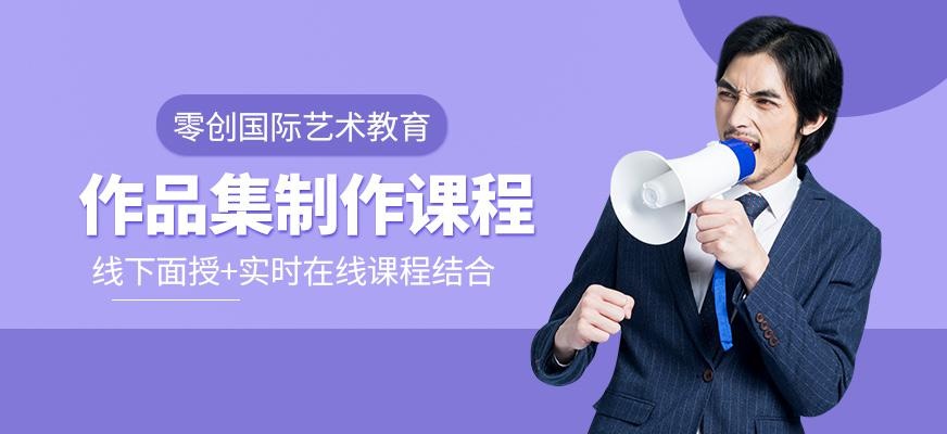出国作品集培训课程