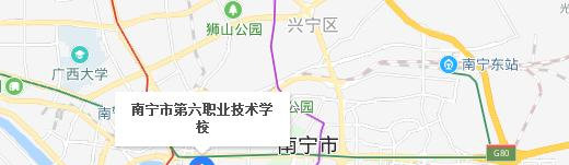 南宁第六职业技术学校地址在哪里