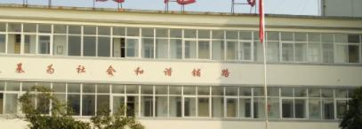 亳州市特殊教育学校