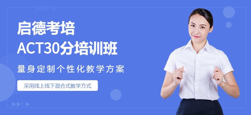 ACT30分培训班