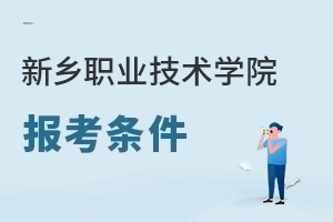 新乡职业技术学院报考条件