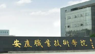 安庆职业技术学院是大专还是中专（安庆职业技术学院）
