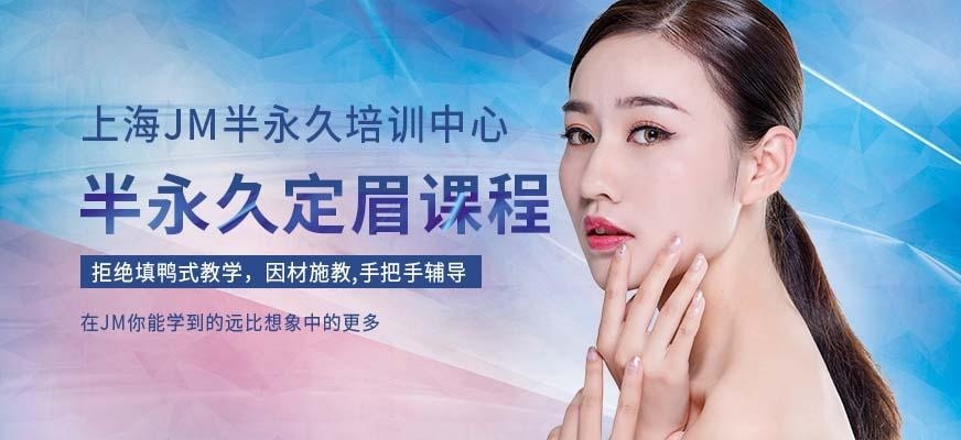 上海半永久培训学校