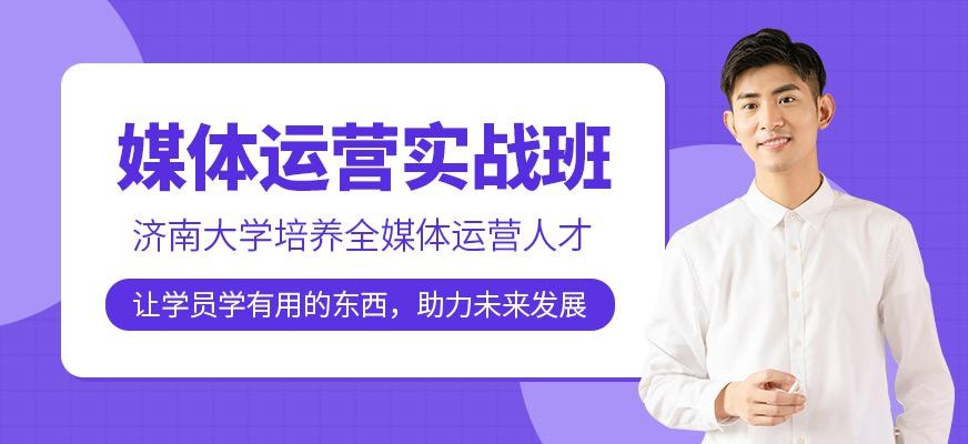 济南大学媒体运营培训班