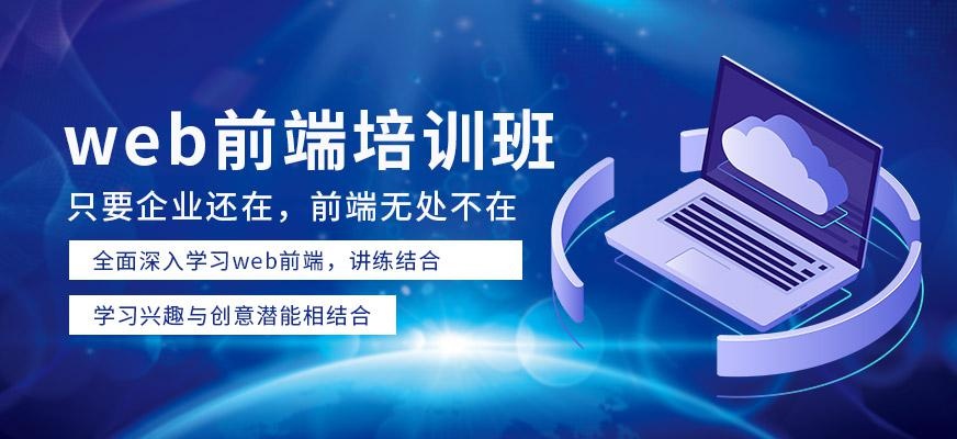 web前端设计师培训