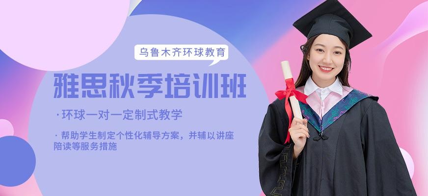 乌鲁木齐环球雅思秋季培训