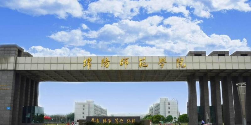 绵阳师范学院