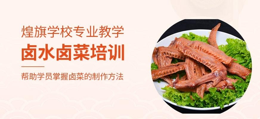 煌旗小吃培训学校卤水培训班