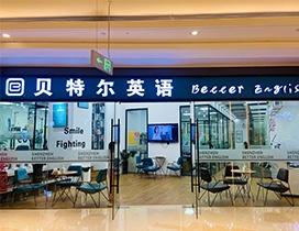 深圳贝特尔英语