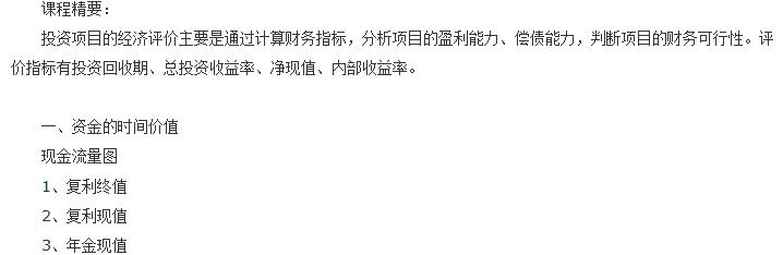 中山大学投资项目经济评价培训课程内容一、资金的时间价值介绍