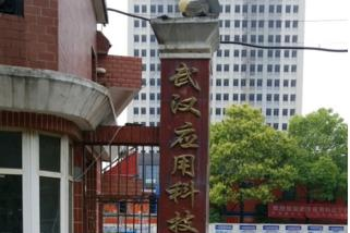 武汉应用科技学校
