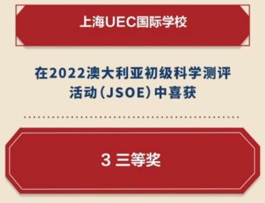 澳大利亚初级科学测评（JSOE）UEC三位同学获得三等奖.jpg
